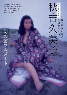 Kumiko Akiyoshi, a real movie actress, posed fully nude for the first time in 1973001