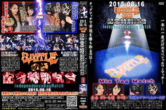 BATTLEの日記念特別試合 Independence Day Match 2015 II MIXタッグマッチ