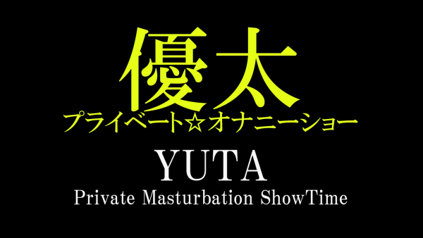 YUTA-blog-21-Private-Masturbation-ShowTime-22 (1)