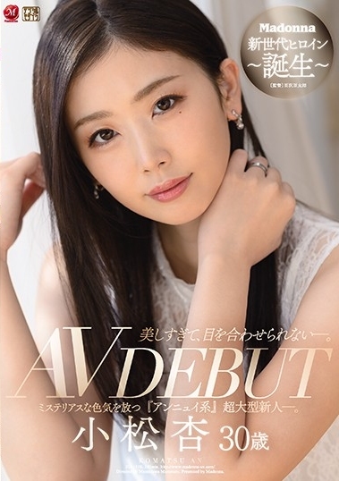 美しすぎて、目を合わせられない―。 小松杏 30歳 AV DEBUT ミステリアスな色気を放つ『アンニュイ系』超大型新人―。
