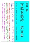 官能女装詩第5集・ブログ右側表紙
