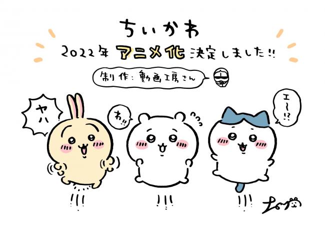 【速報】人気Twitter漫画『ちいかわ』、アニメ化