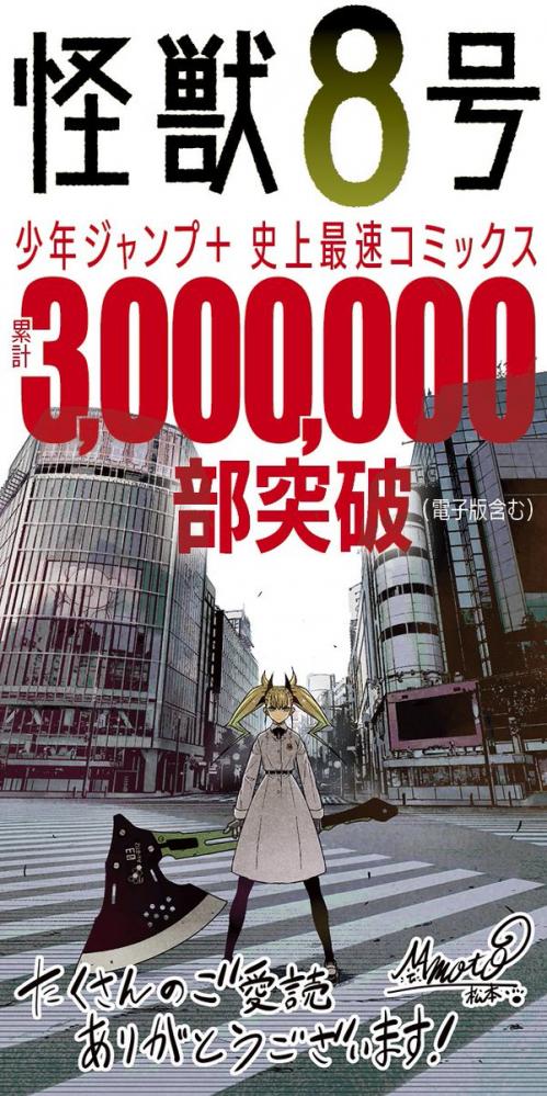 【速報】怪獣8号、3巻で300万部突破。スパイファミリーを超える