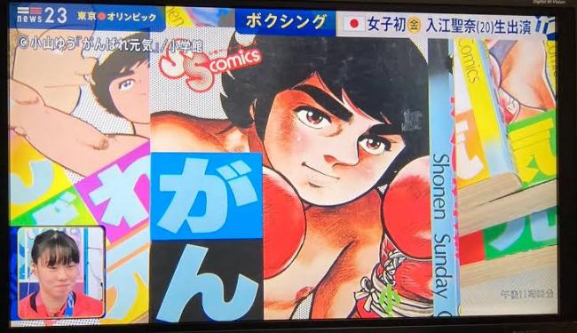ボクシング金メダル入江選手「ボクシングを始めたきっかけは、『がんばれ元気』という漫画です！」→結果