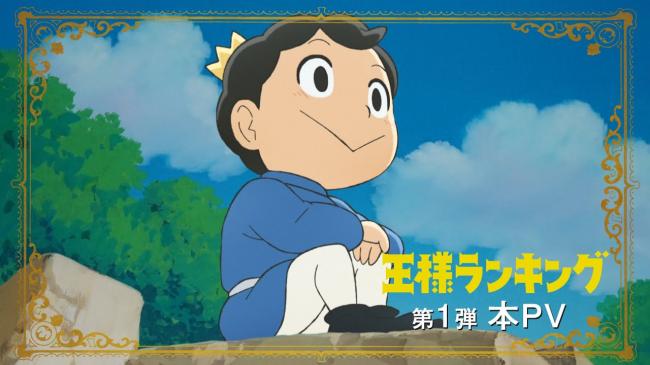 【悲報】ネット民大絶賛のアニメ「王様ランキング」 売上963枚・・・