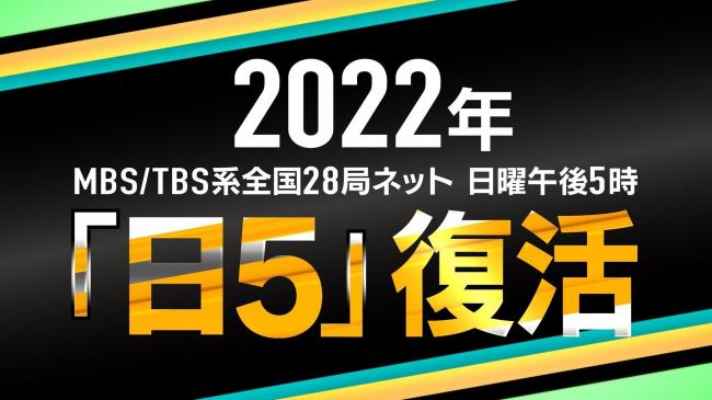 TBSアニメ枠「日5」復活へ。ガンダム新作「水星の魔女」 が放送決定