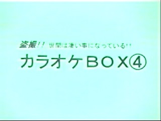盗撮　カラオケBOX④