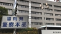 福岡県警：工藤会総裁の死刑判決で裁判官や証人らの保護対策徹底