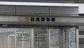 三重県警鈴鹿警察署